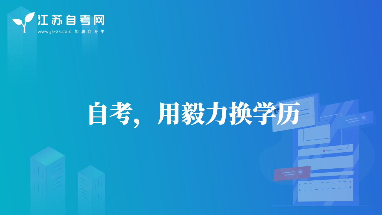 自考，用毅力換學(xué)歷