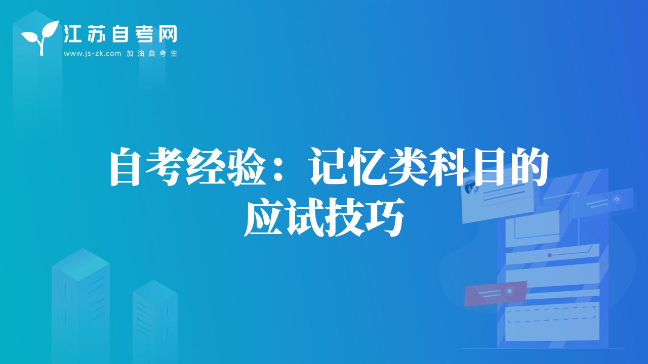 自考經(jīng)驗(yàn)：記憶類(lèi)科目的應(yīng)試技巧