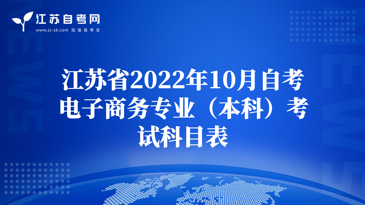 江蘇省2022年10月自考電子商務(wù)專業(yè)（本科）考試科目表