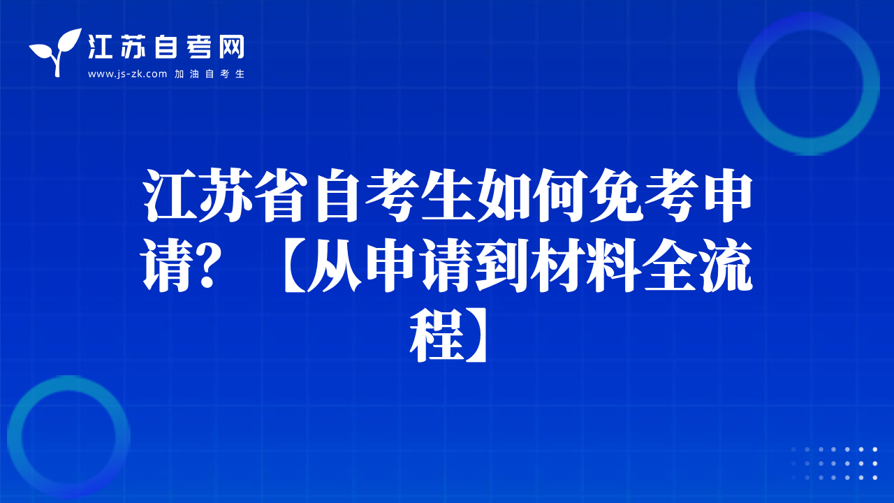 江蘇省自考生如何免考申請？【從申請到材料全流程】