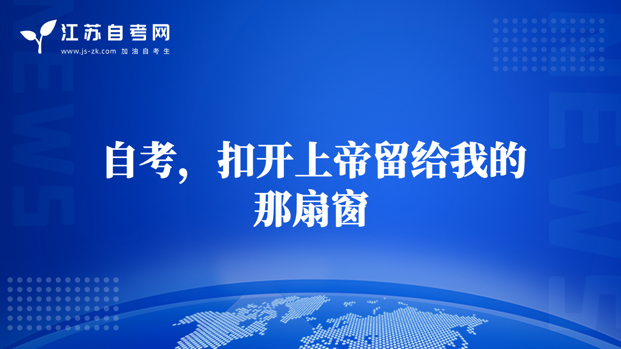 自考，扣開上帝留給我的那扇窗
