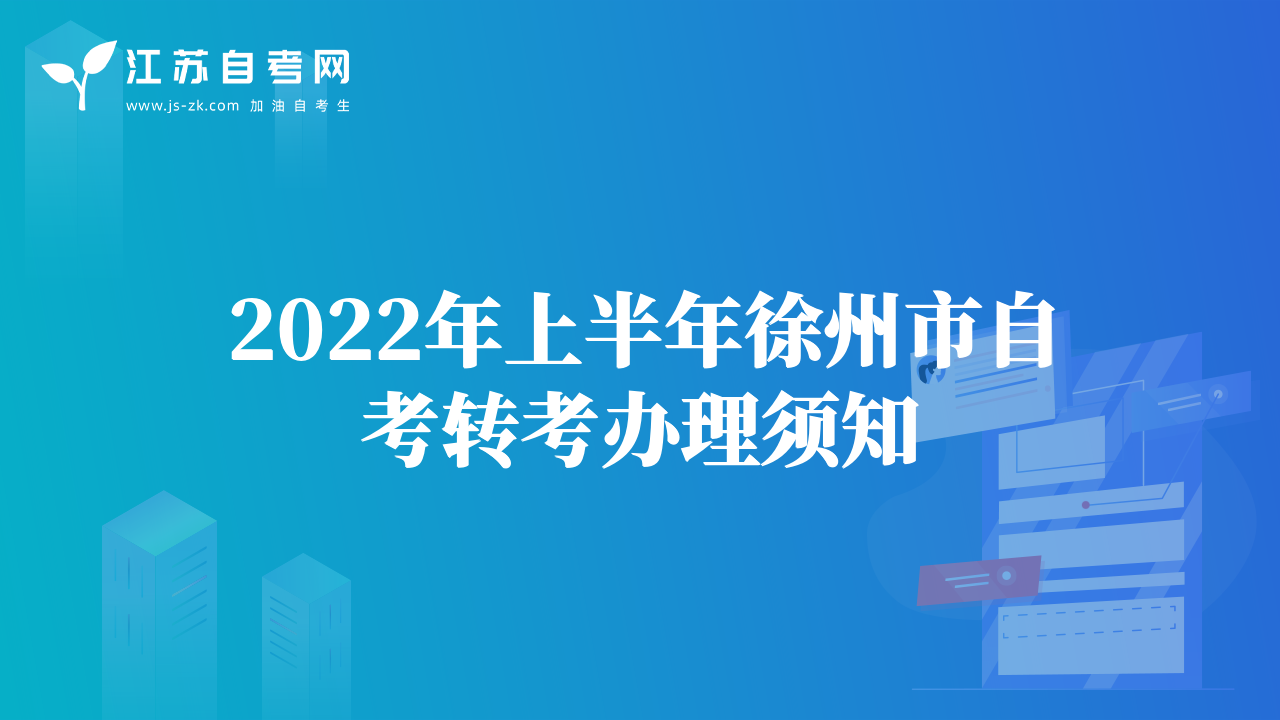 2022年上半年徐州市自考轉(zhuǎn)考辦理須知