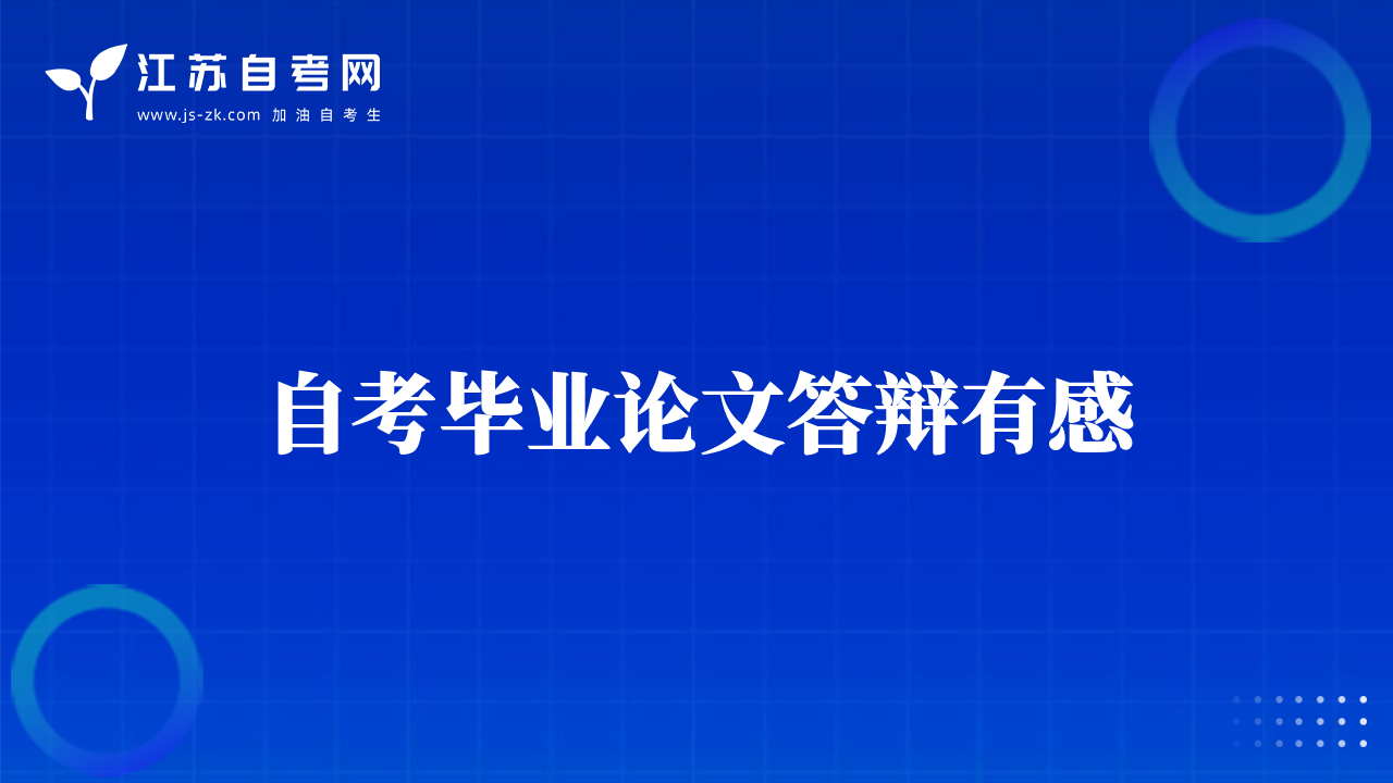 自考畢業(yè)論文答辯有感