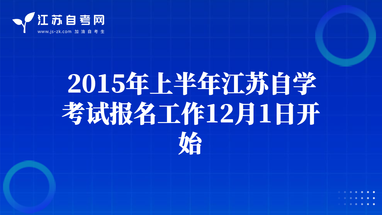 2015年上半年江蘇自學(xué)考試報(bào)名工作12月1日開始