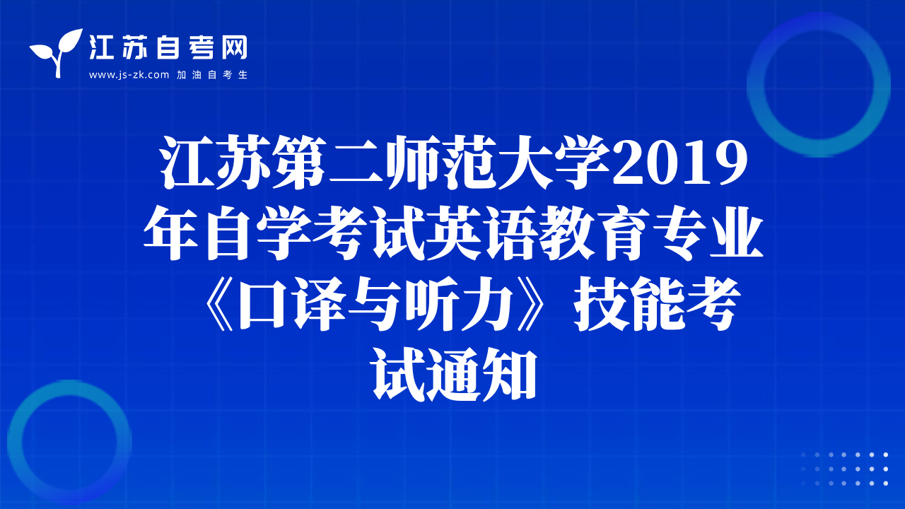 江蘇第二師范大學(xué)2019年自學(xué)考試英語教育專業(yè) 《口譯與聽力》技能考試通知
