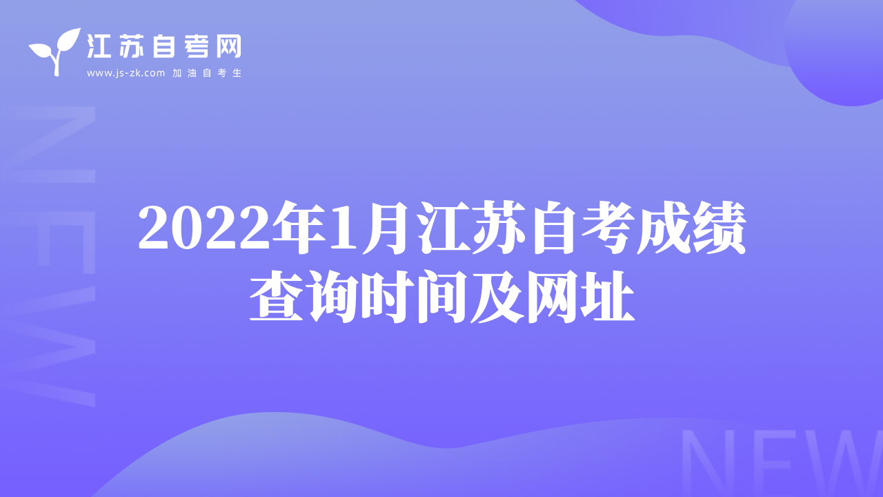 2022年1月江蘇自考成績(jī)查詢時(shí)間及網(wǎng)址