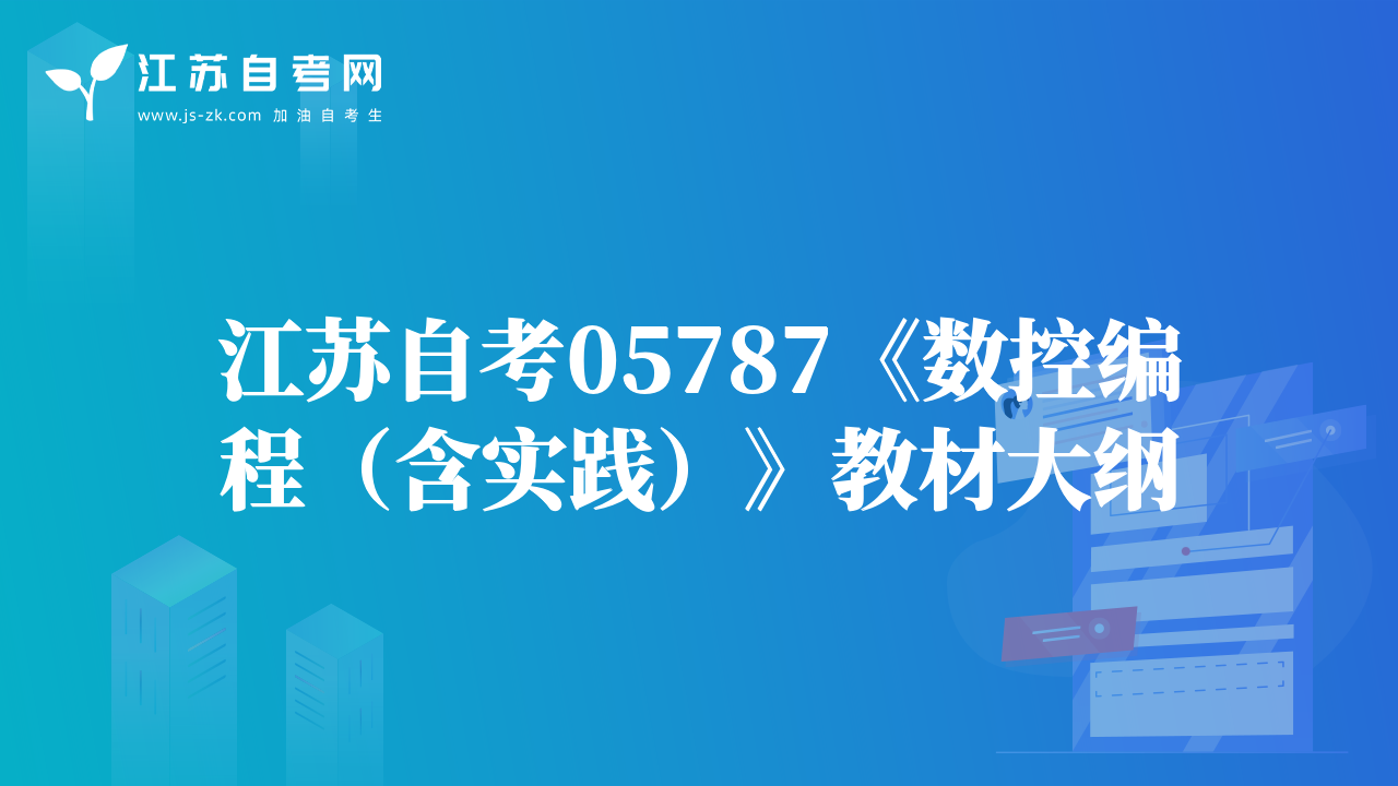 江蘇自考05787《數(shù)控編程（含實踐）》教材大綱