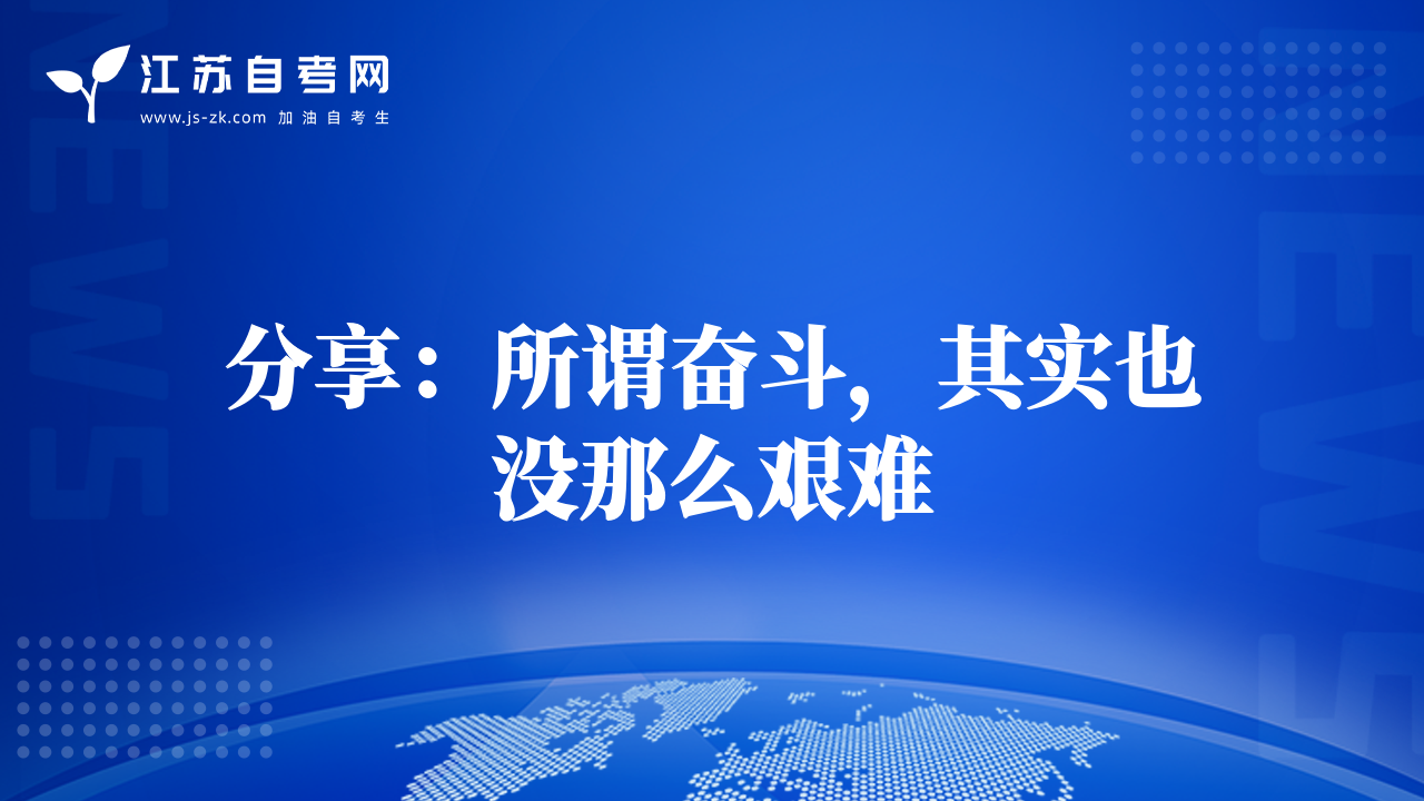 分享：所謂奮斗，其實(shí)也沒那么艱難