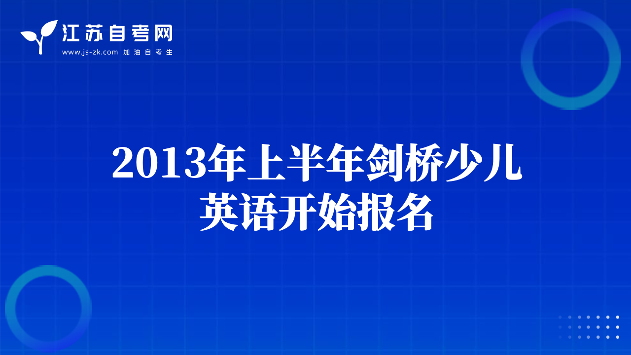 2013年上半年劍橋少兒英語開始報名