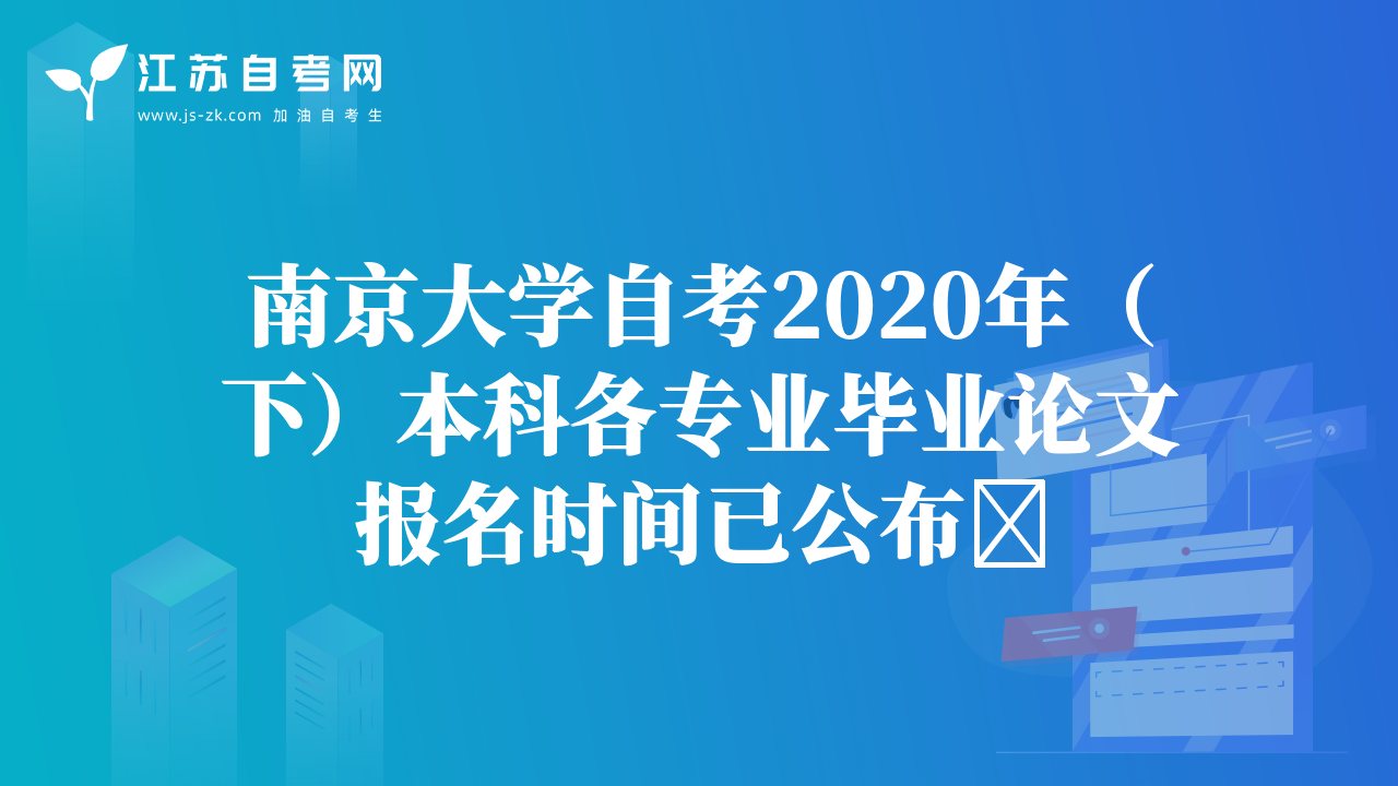 南京大學(xué)自考2020年（下）本科各專(zhuān)業(yè)畢業(yè)論文報(bào)名時(shí)間已公布?
