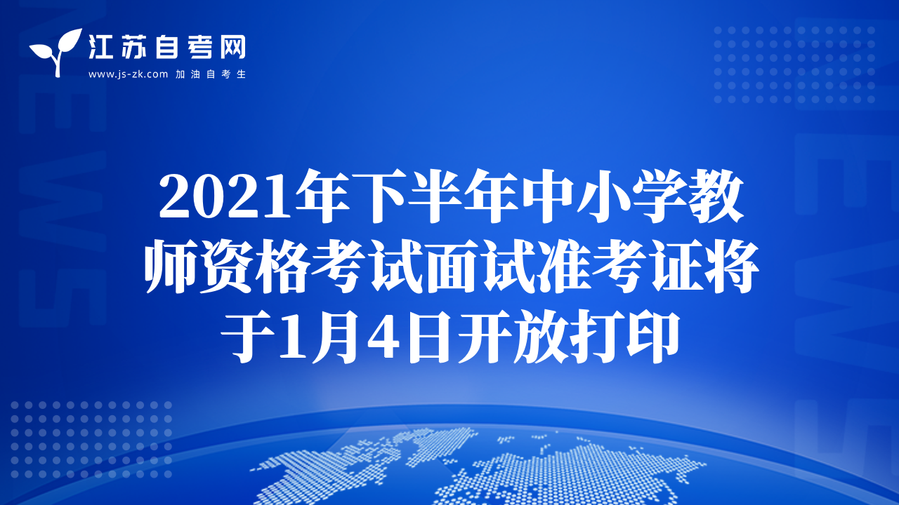 2021年下半年中小學(xué)教師資格考試面試準(zhǔn)考證將于1月4日開放打印