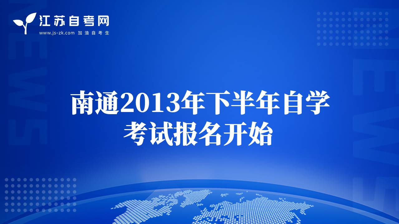 南通2013年下半年自學(xué)考試報(bào)名開始