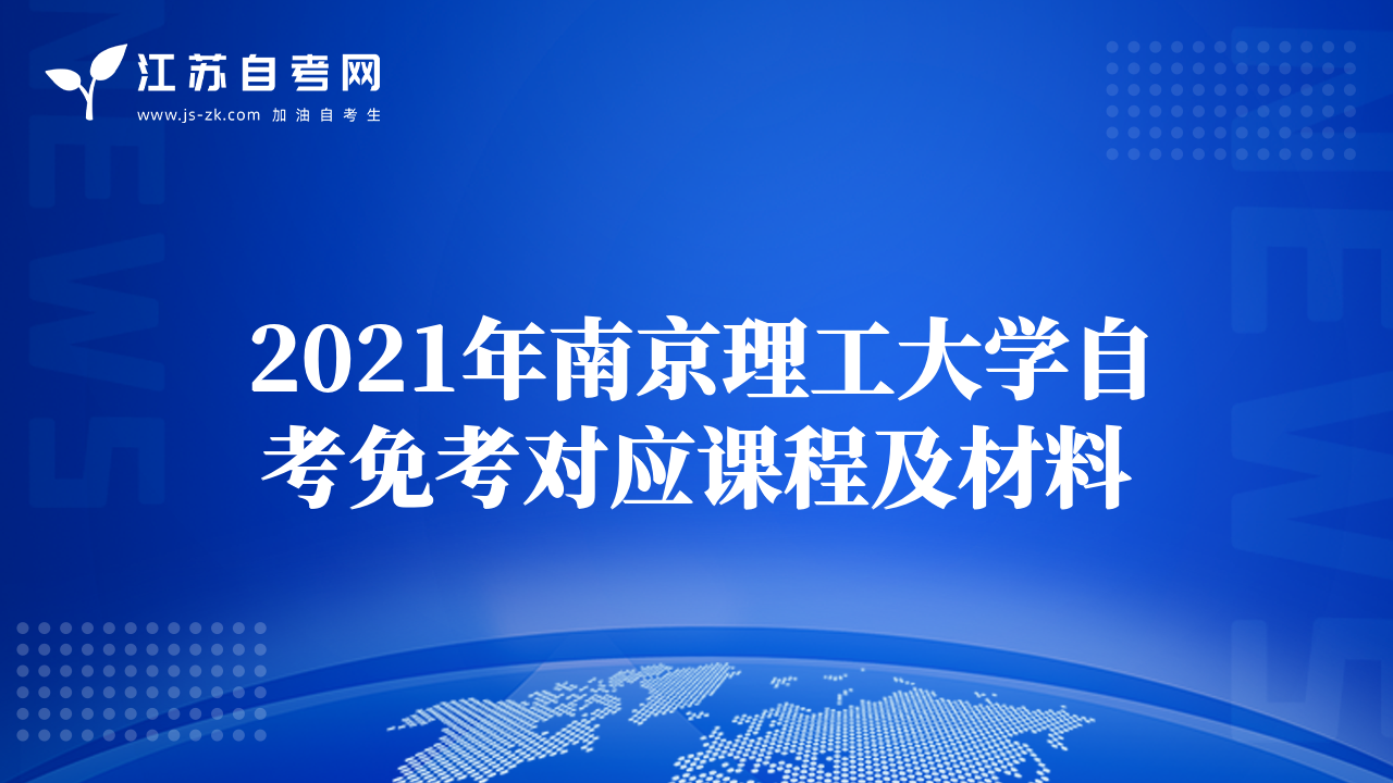 2021年南京理工大學自考免考對應課程及材料
