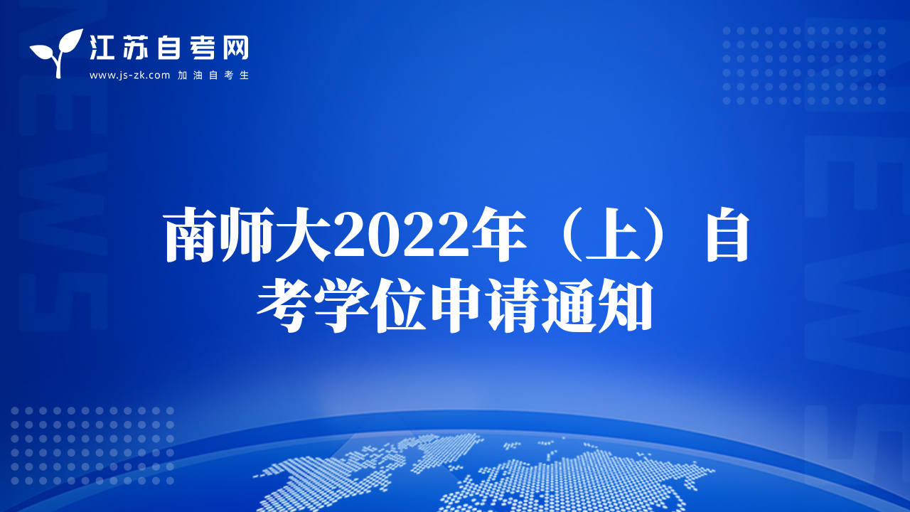 南師大2022年（上）自考學(xué)位申請通知