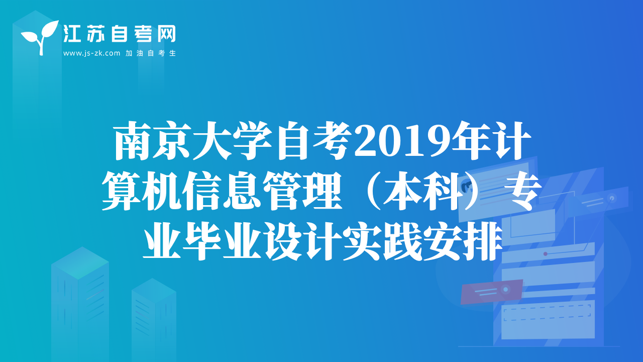 南京大學(xué)自考2019年計算機(jī)信息管理（本科）專業(yè)畢業(yè)設(shè)計實踐安排