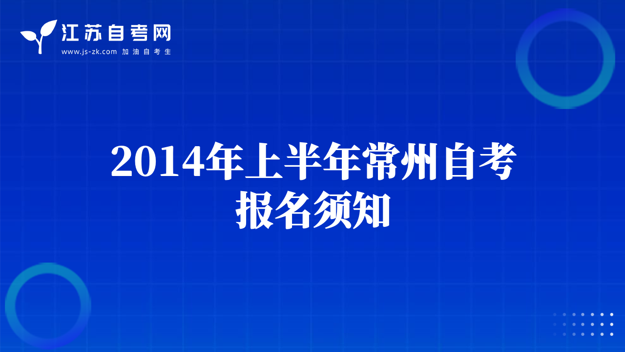 2014年上半年常州自考報名須知