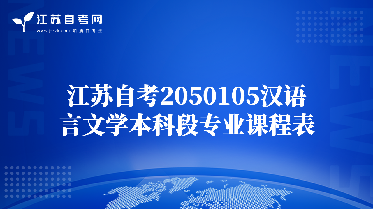 江蘇自考2050105漢語言文學(xué)本科段專業(yè)課程表