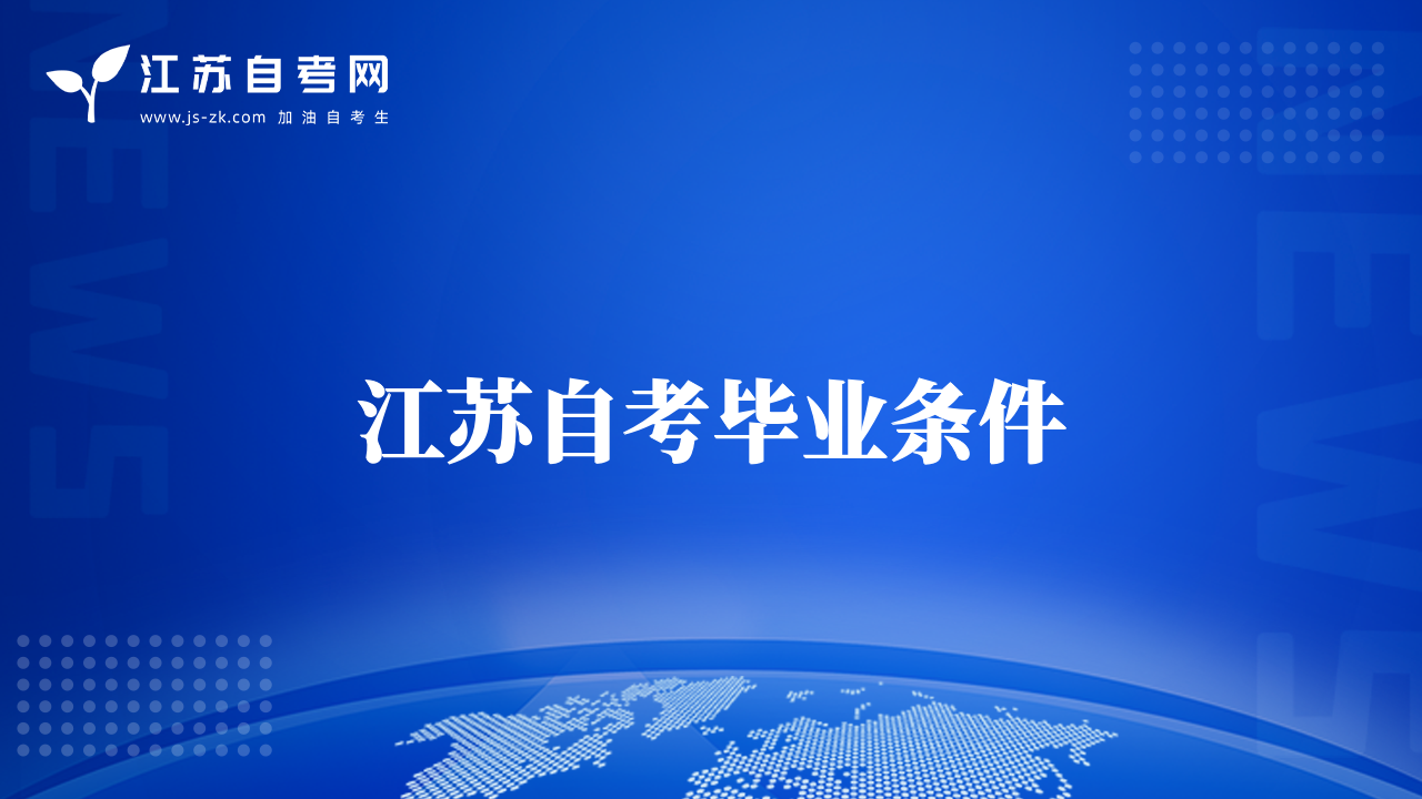 江蘇自考畢業(yè)條件