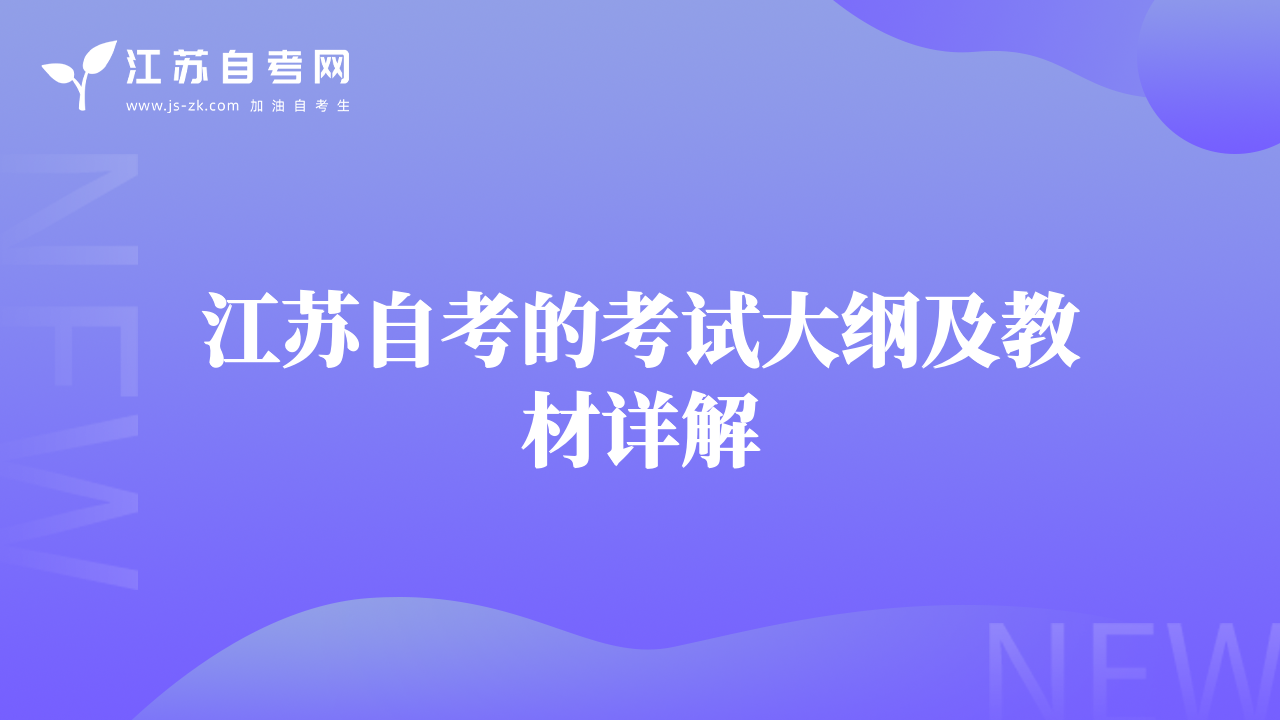 江蘇自考的考試大綱及教材詳解