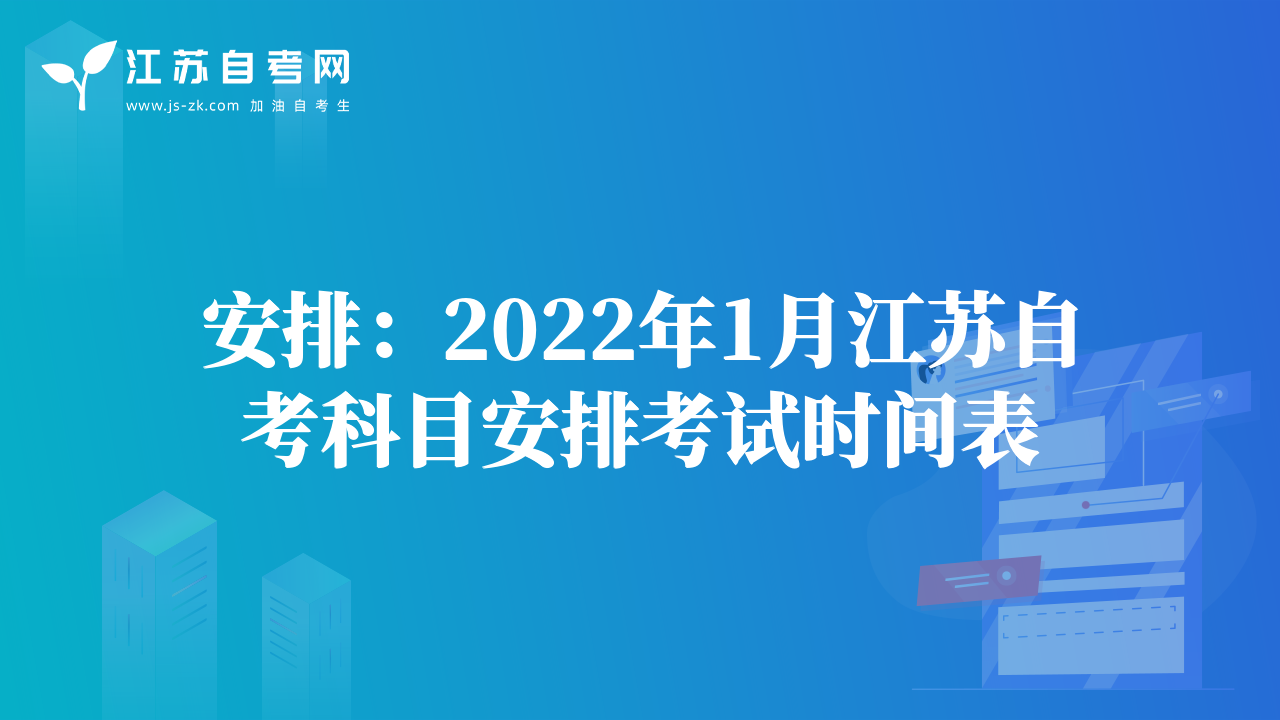 安排：2022年1月江蘇自考科目安排考試時(shí)間表