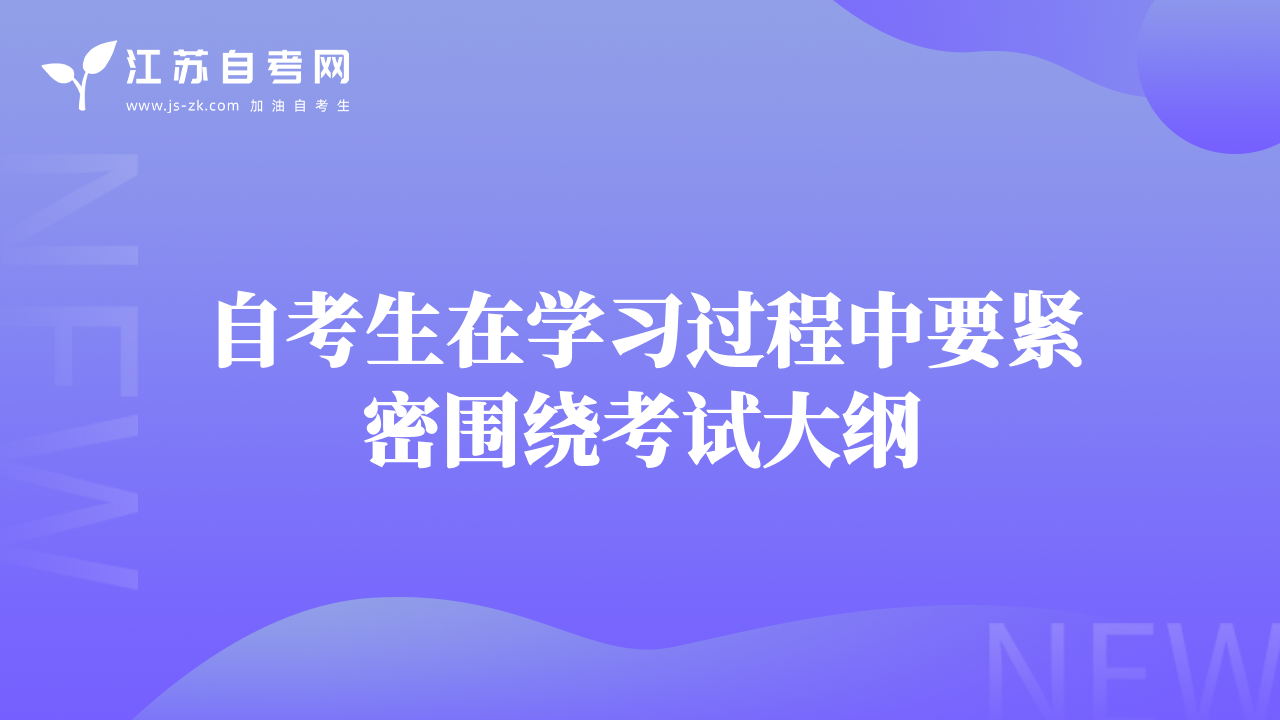 自考生在學習過程中要緊密圍繞考試大綱