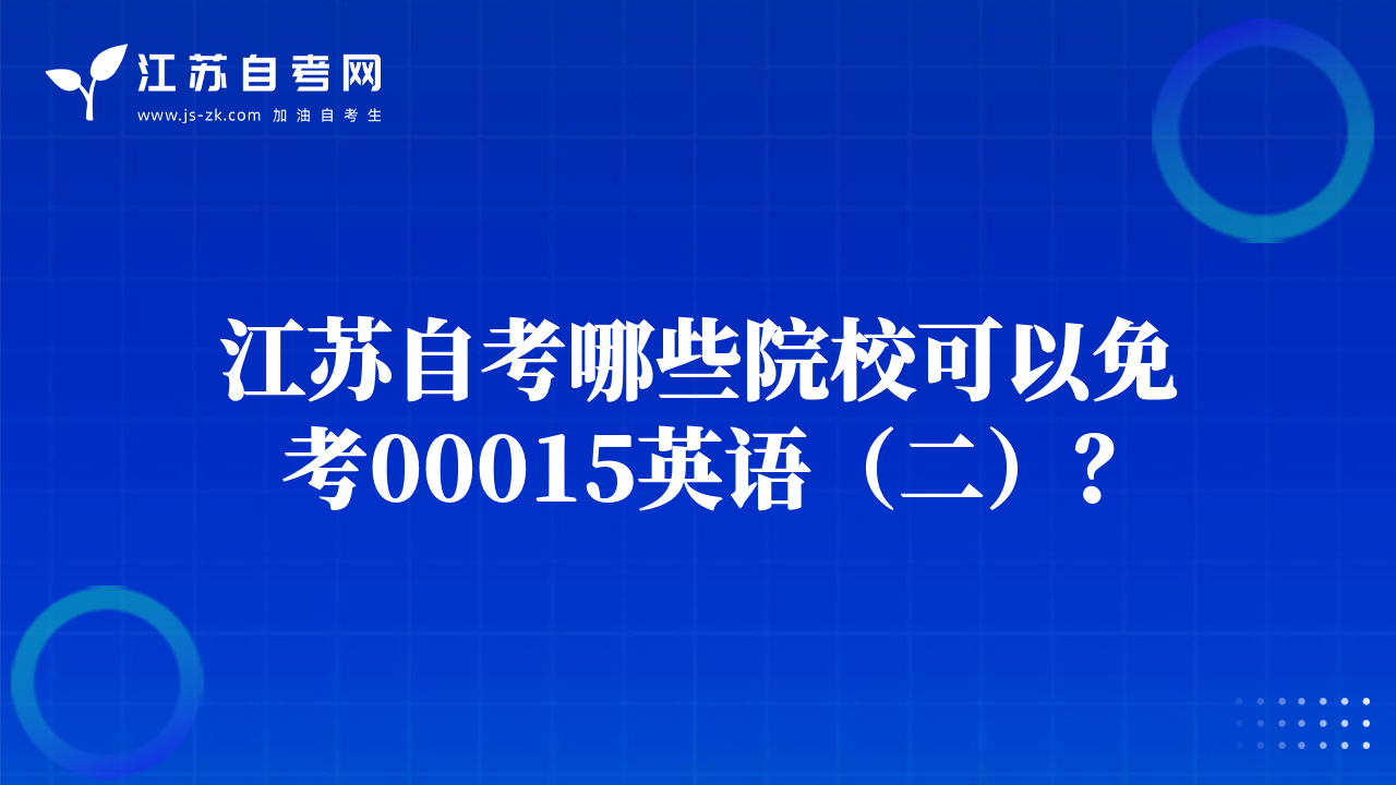 江蘇自考哪些院?？梢悦饪?0015英語（二）？
