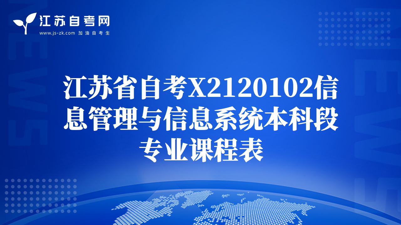 江蘇省自考X2120102信息管理與信息系統(tǒng)本科段專業(yè)課程表