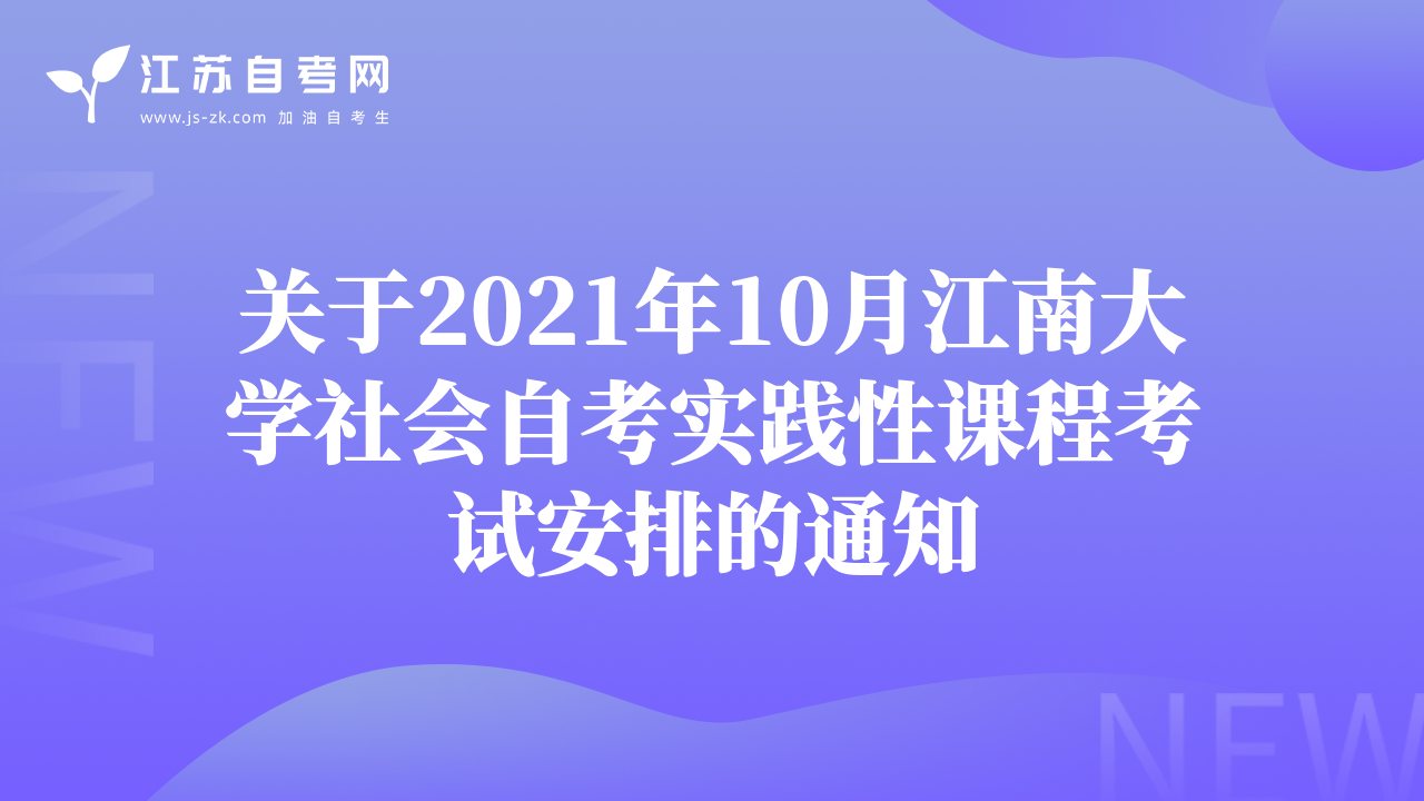 關(guān)于2021年10月江南大學(xué)社會自考實踐性課程考試安排的通知