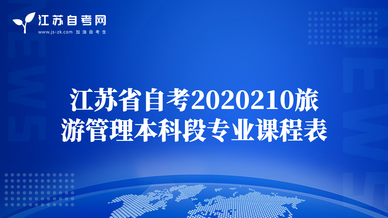 江蘇省自考2020210旅游管理本科段專業(yè)課程表