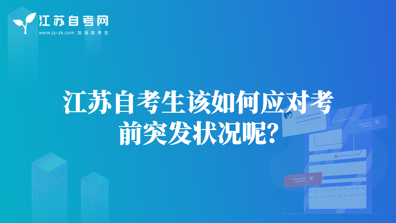 江蘇自考生該如何應(yīng)對(duì)考前突發(fā)狀況呢？