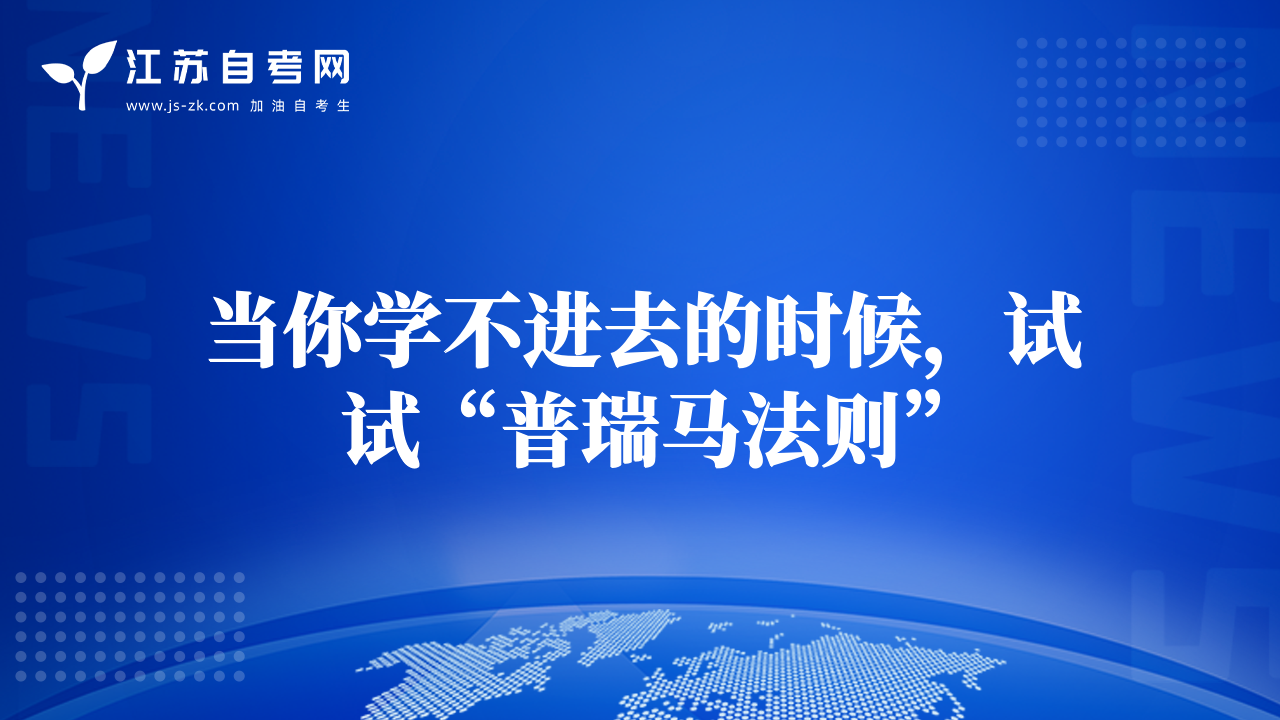 當(dāng)你學(xué)不進去的時候，試試“普瑞馬法則”