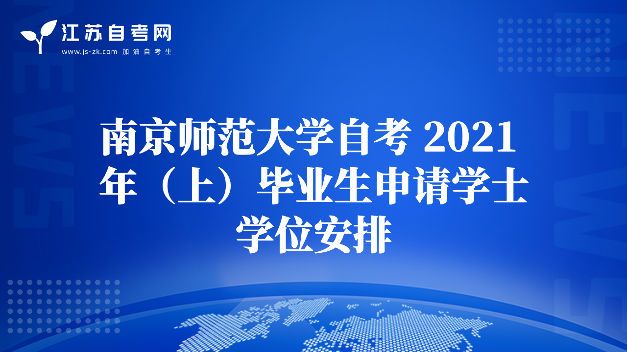 南京師范大學(xué)自考 2021 年（上）畢業(yè)生申請(qǐng)學(xué)士學(xué)位安排