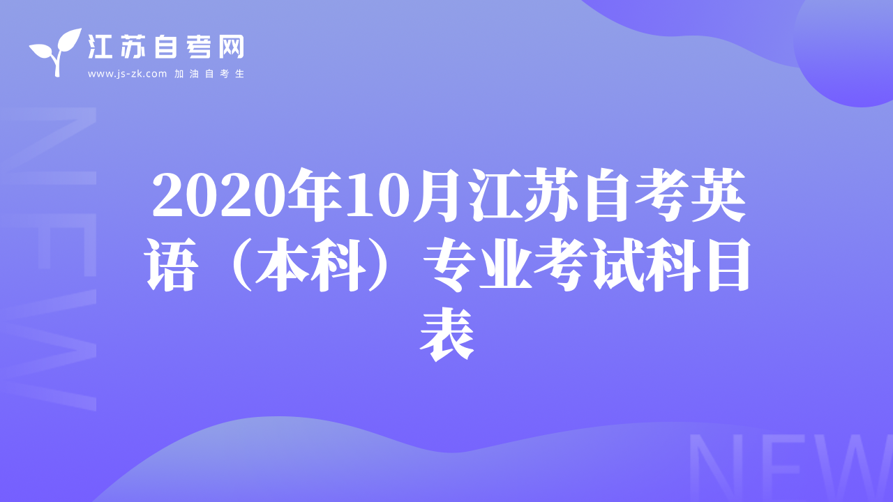 2020年10月江蘇自考英語（本科）專業(yè)考試科目表