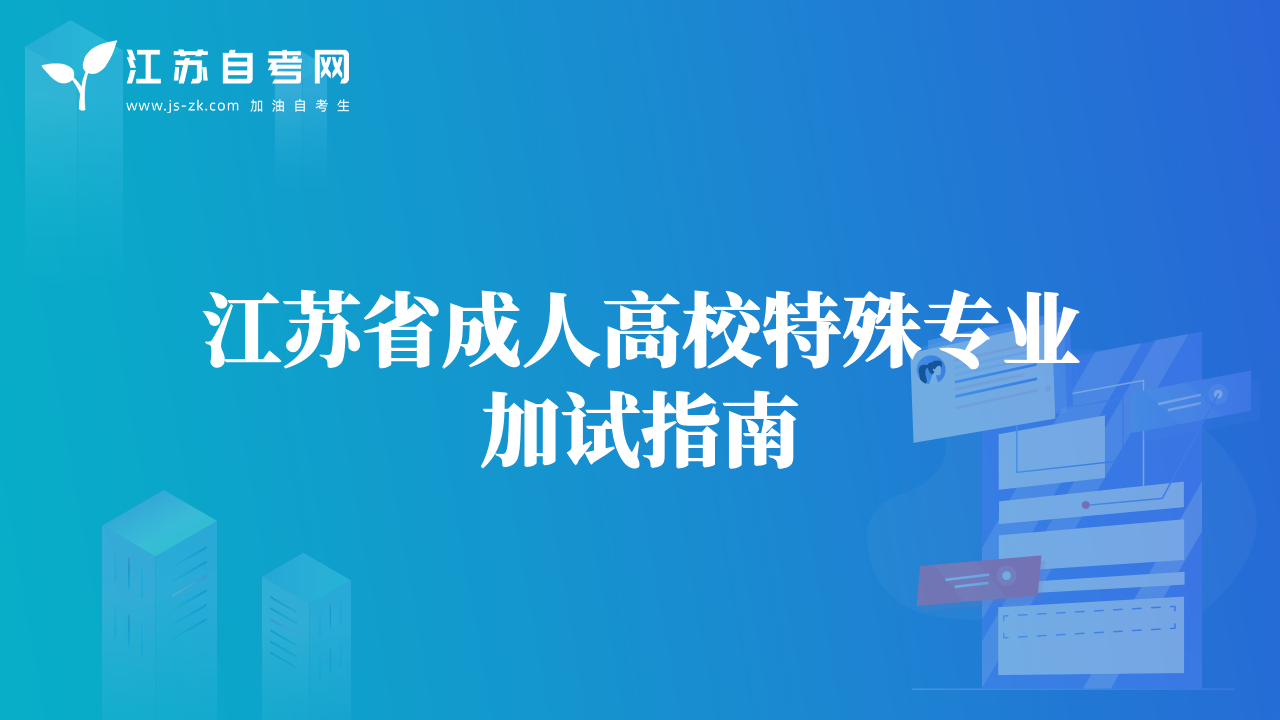 江蘇省成人高校特殊專業(yè)加試指南