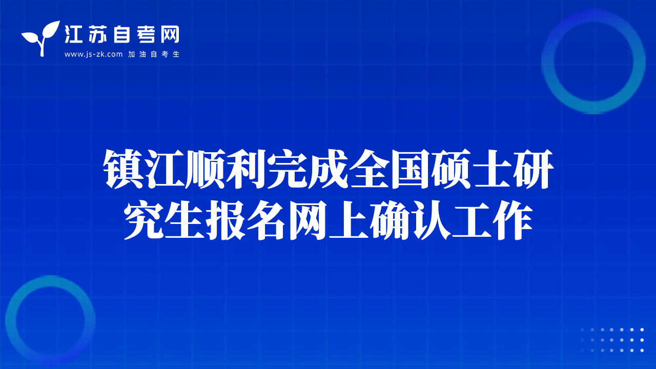 鎮(zhèn)江順利完成全國碩士研究生報名網(wǎng)上確認(rèn)工作