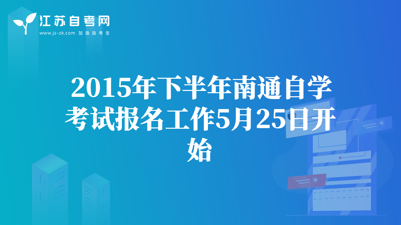 2015年下半年南通自學(xué)考試報(bào)名工作5月25日開始