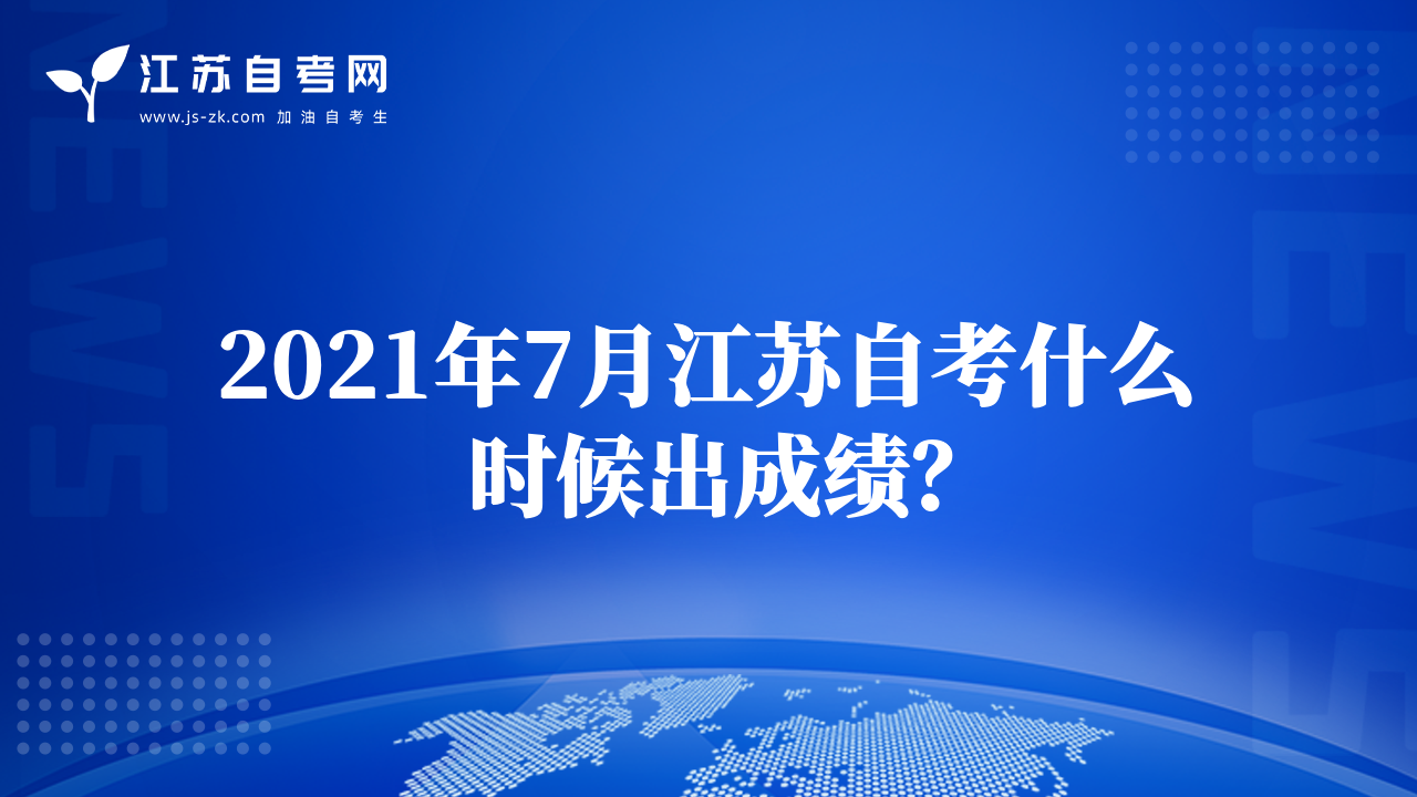 2021年7月江蘇自考什么時(shí)候出成績？