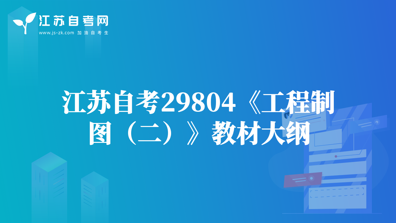 江蘇自考29804《工程制圖（二）》教材大綱