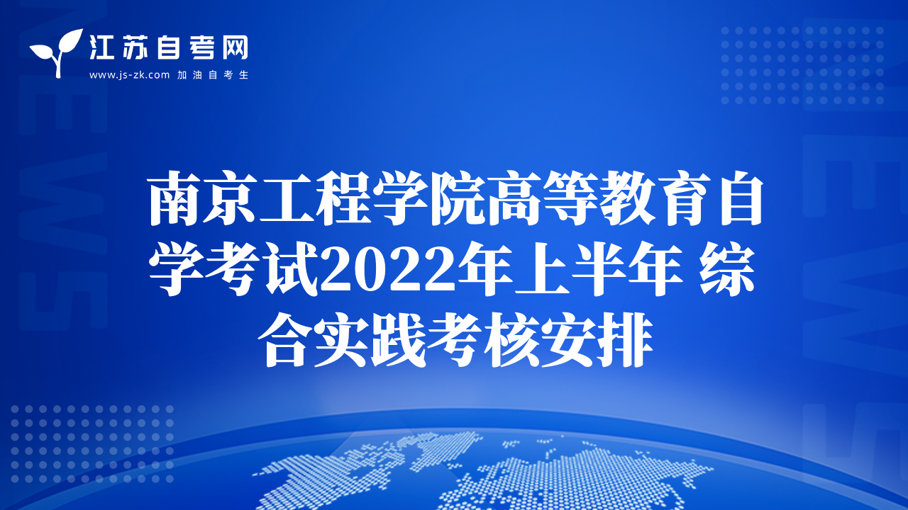 南京工程學(xué)院高等教育自學(xué)考試2022年上半年 綜合實(shí)踐考核安排