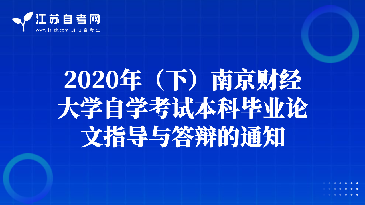 2020年（下）南京財經(jīng)大學(xué)自學(xué)考試本科畢業(yè)論文指導(dǎo)與答辯的通知