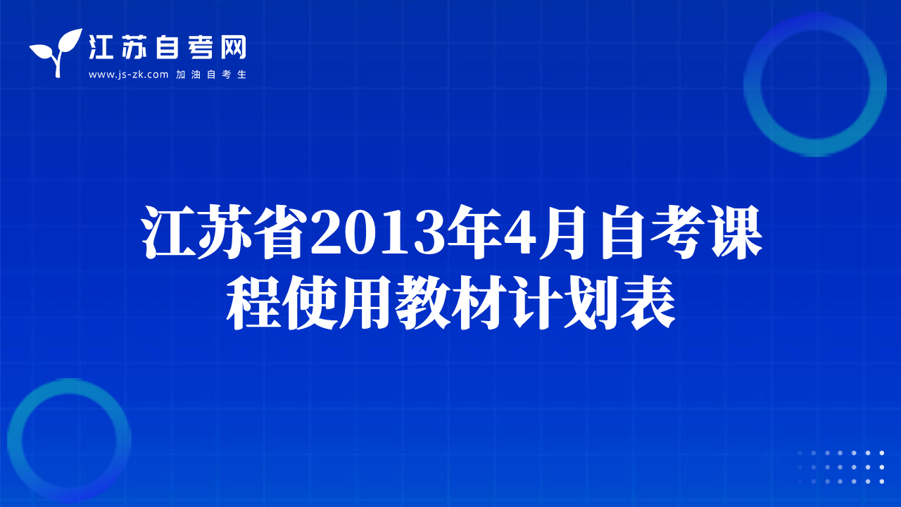 江蘇省2013年4月自考課程使用教材計(jì)劃表