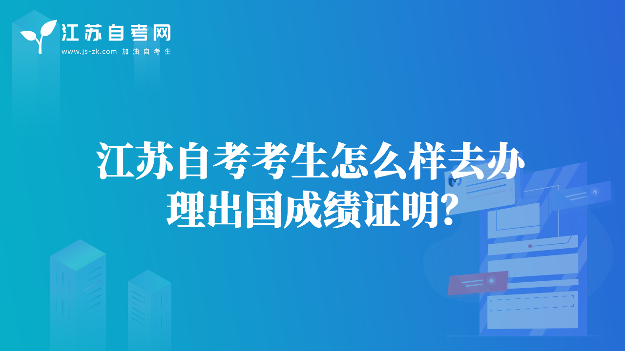 江蘇自考考生怎么樣去辦理出國(guó)成績(jī)證明？