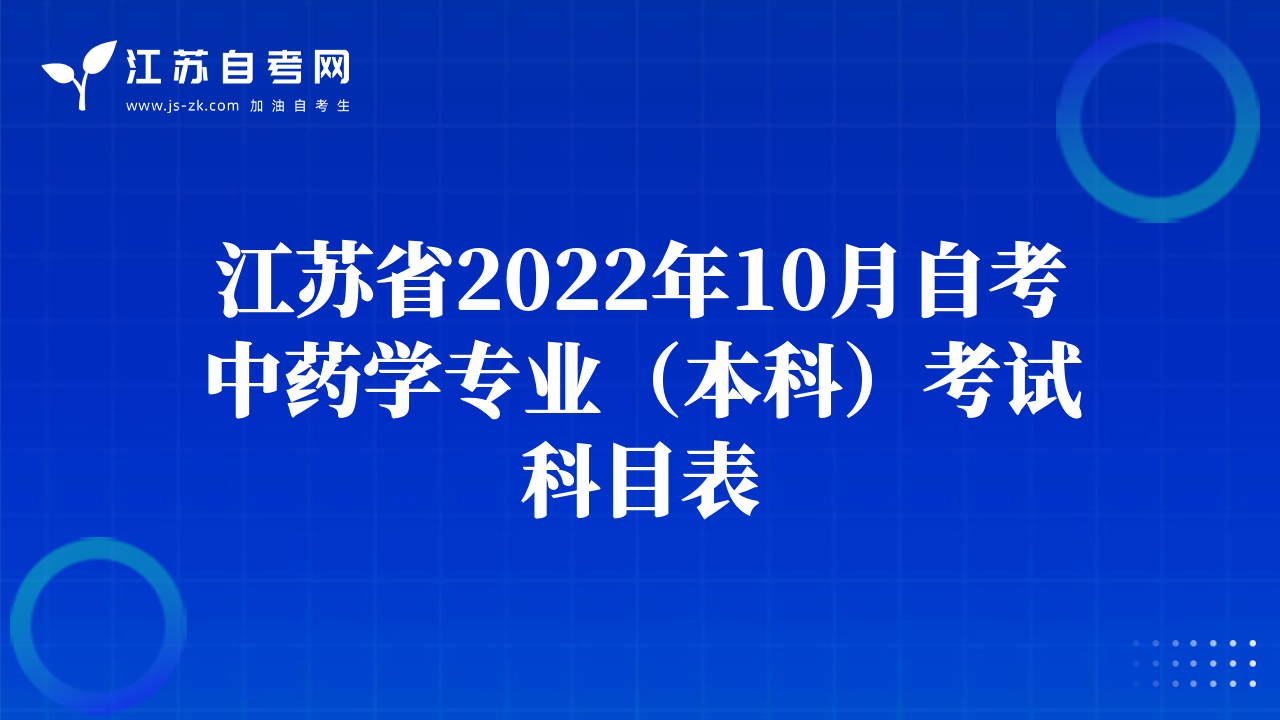 江蘇省2022年10月自考中藥學專業(yè)（本科）考試科目表
