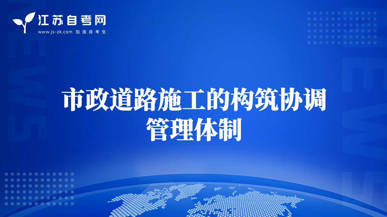 市政道路施工的構(gòu)筑協(xié)調(diào)管理體制