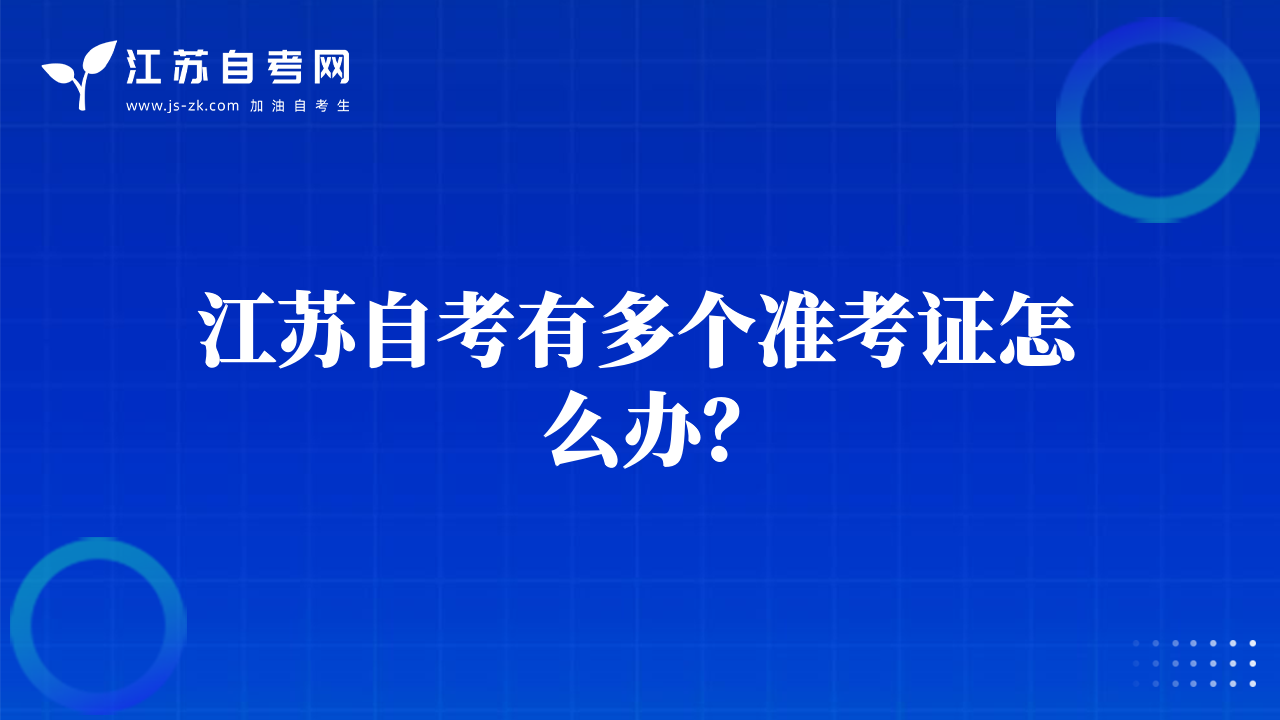江蘇自考有多個(gè)準(zhǔn)考證怎么辦？