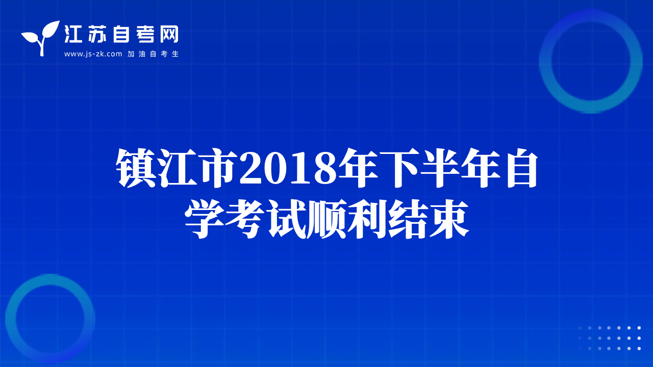 鎮(zhèn)江市2018年下半年自學考試順利結束