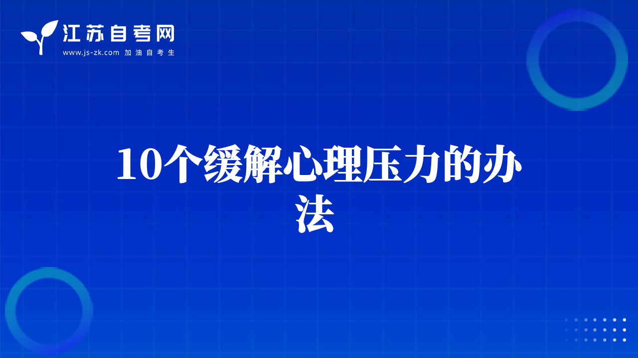 10個緩解心理壓力的辦法 