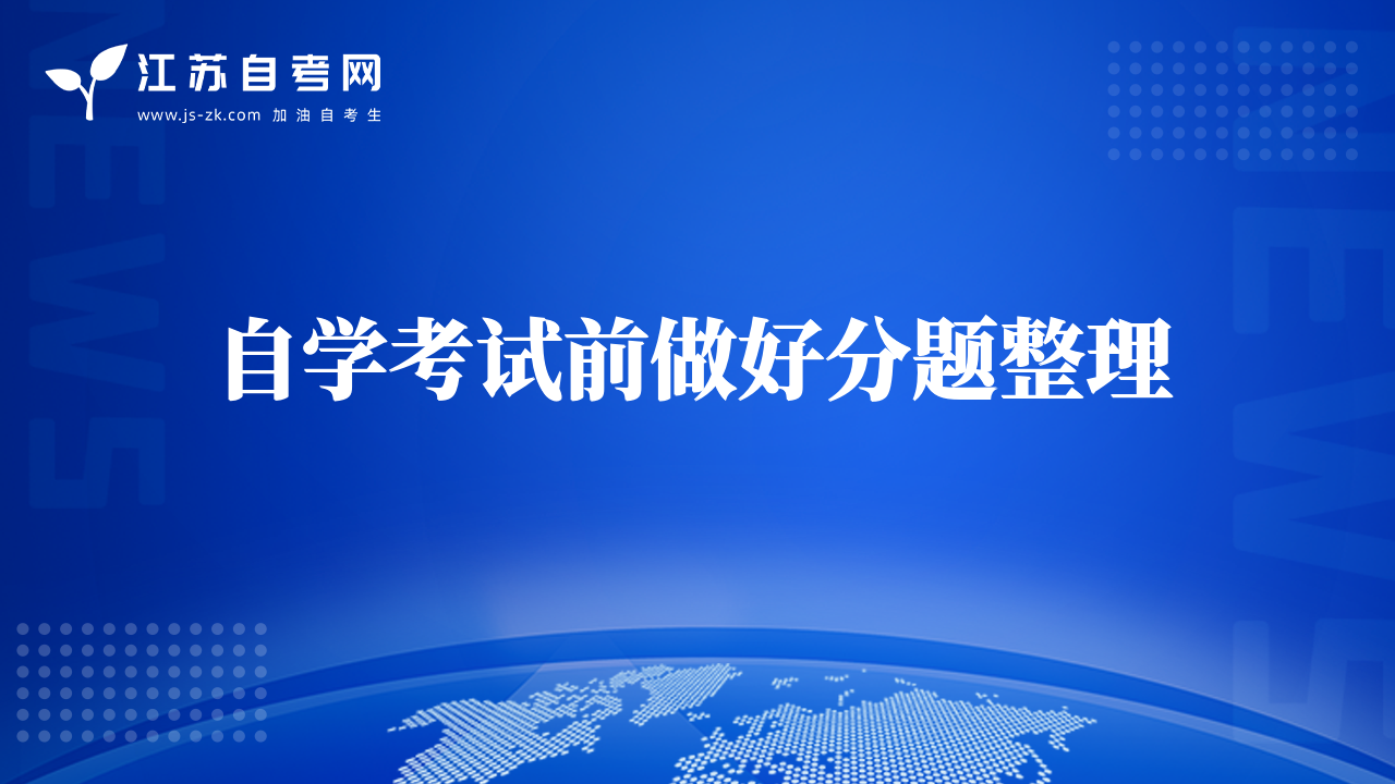 自學(xué)考試前做好分題整理  