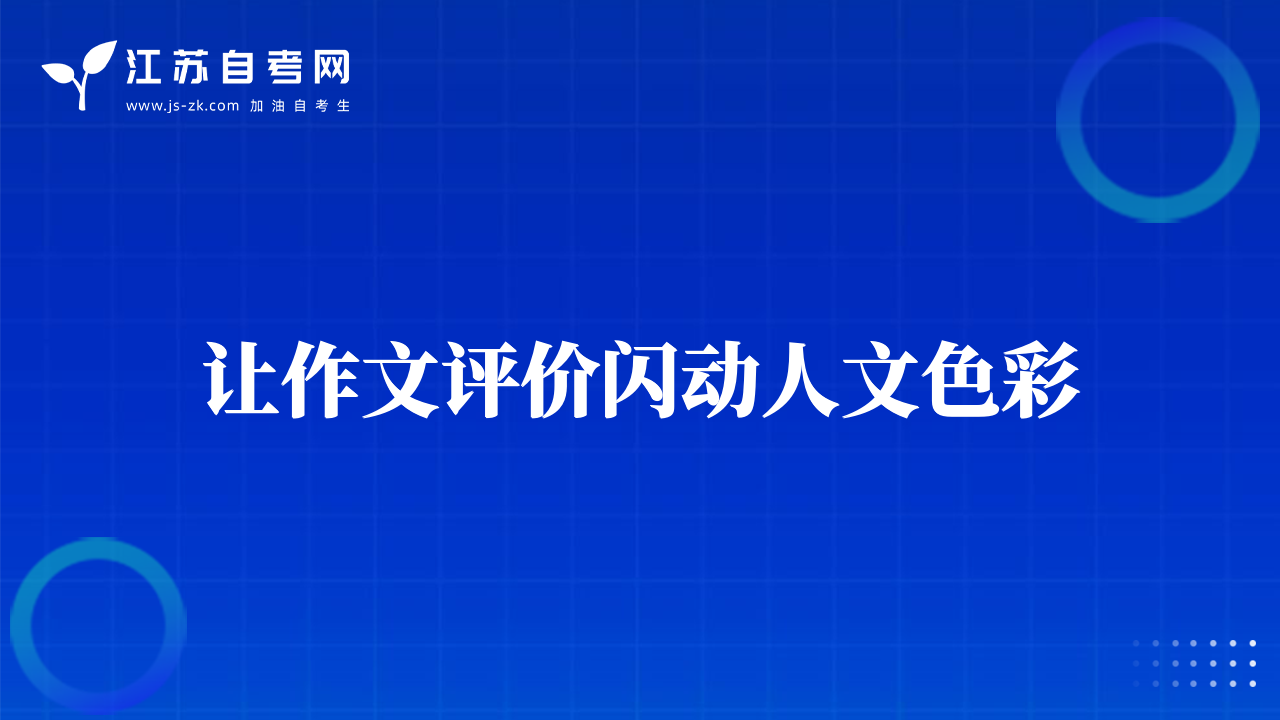 讓作文評(píng)價(jià)閃動(dòng)人文色彩