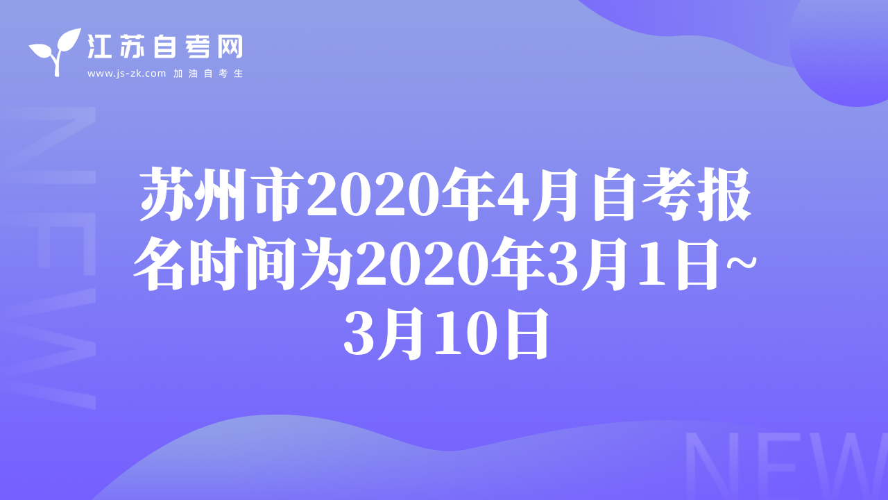 蘇州市2020年4月自考報名時間為2020年3月1日~3月10日